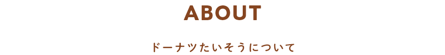 ABOUT　ドーナツたいそうについて