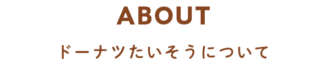 ABOUT　ドーナツたいそうについて