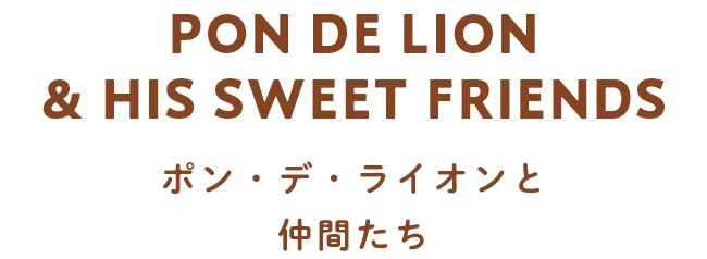 PON DE LION & HIS SWEET FRIENDS ポン・デ・ライオンと仲間たち