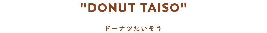 "DONUT TAISO" ドーナツたいそう