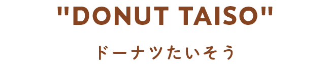 "DONUT TAISO" ドーナツたいそう