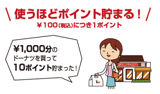 使うほどポイント貯まる！ ¥100（税込）につき1ポイント