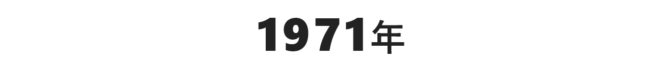 1971年