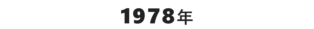 1978年