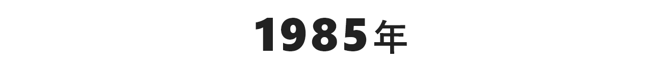 1985年