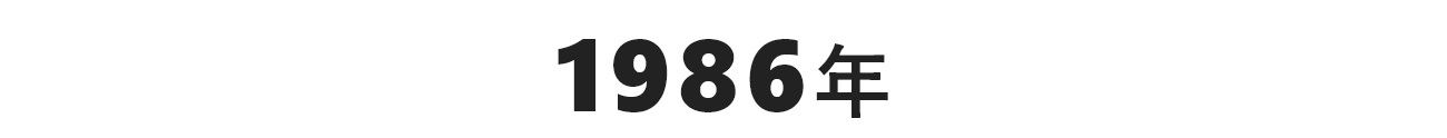 1986年