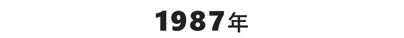 1987年