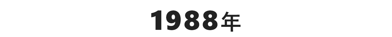 1988年