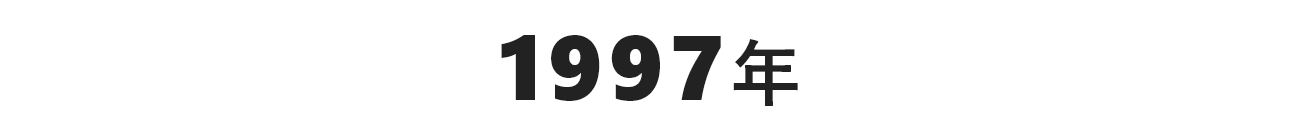 1997年