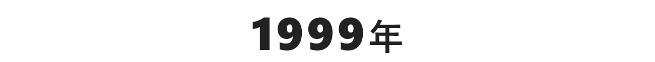 1999年