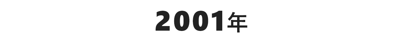 2001年