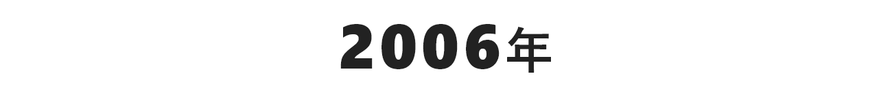 2006年