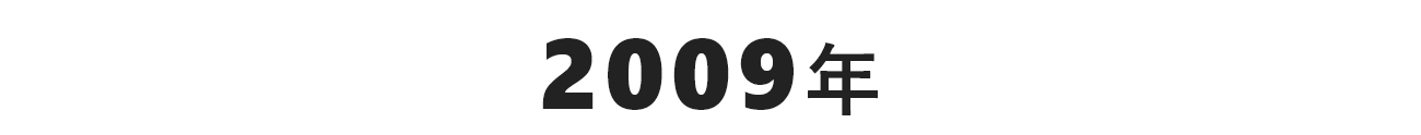 2009年
