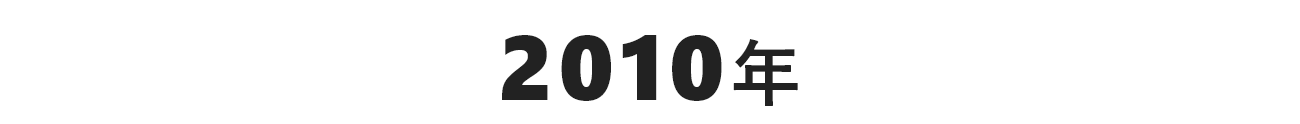 2010年