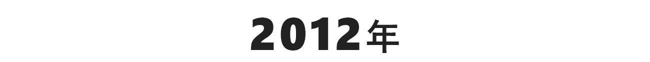 2012年
