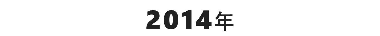 2014年