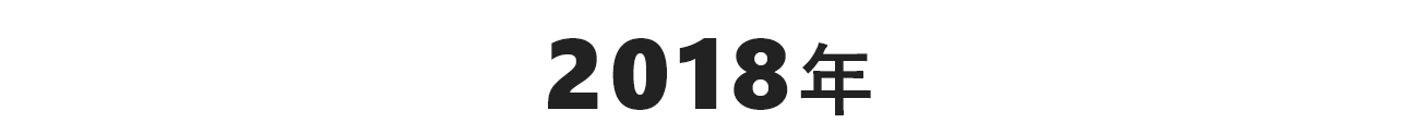 2018年