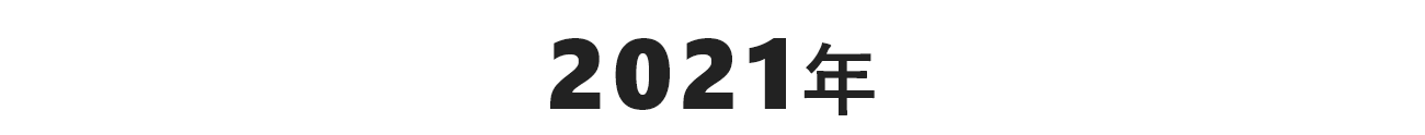 2021年