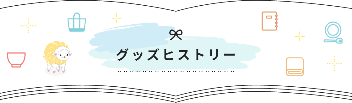 グッズヒストリー