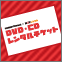 Mister Donut×楽天レンタル
DVD・CDレンタルチケット