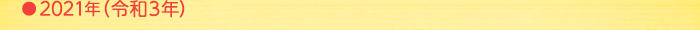 2021年(令和3年)
