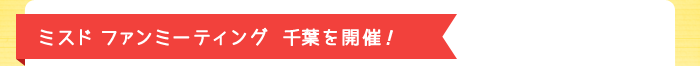 ミスド ファンミーティング千葉を開催!