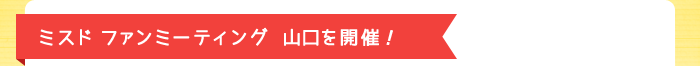 ミスド ファンミーティング山口を開催!
