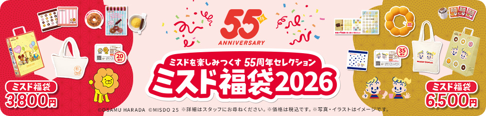 ミスド福袋２０２６