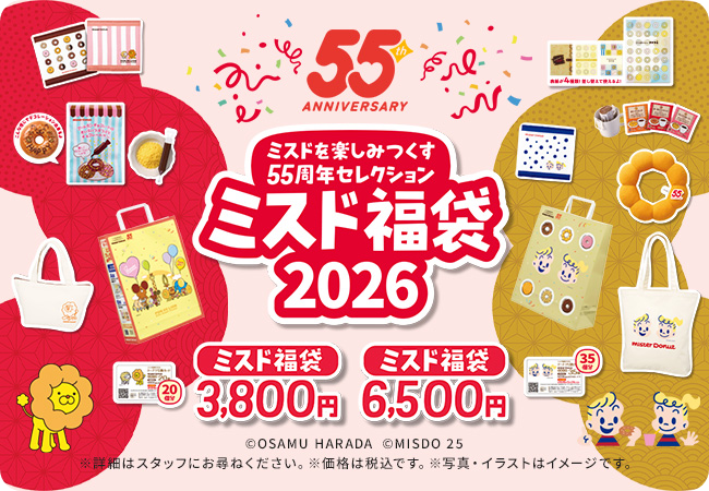 ミスド福袋２０２６