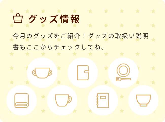 グッズ情報
