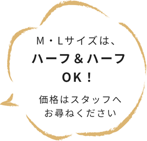 M・Lサイズは、ハーフ&ハーフOK！価格はスタッフへお尋ねください