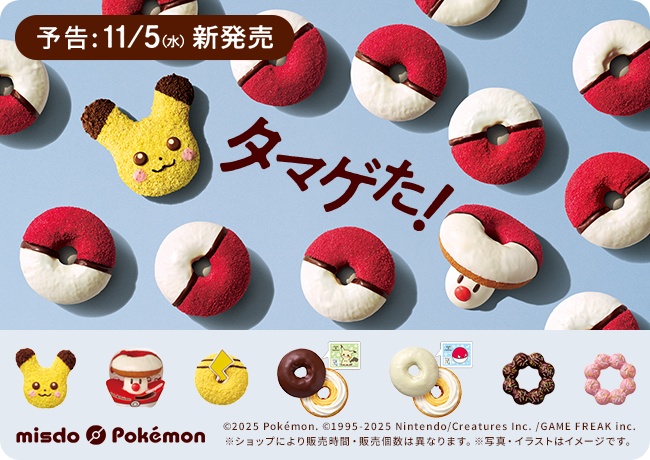ミスドポケモン２０２５