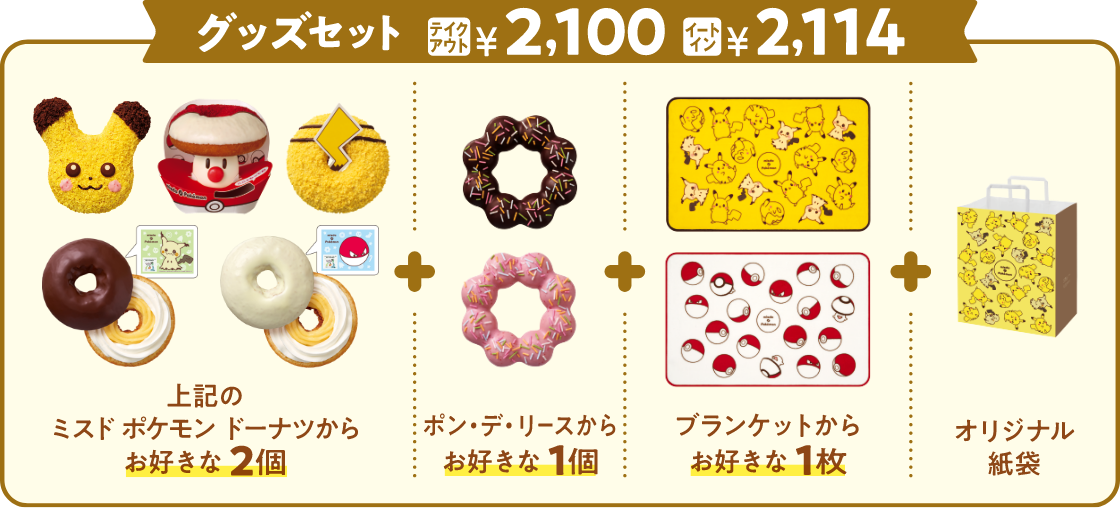 グッズセット テイクアウト￥2,100 イートイン￥2,114