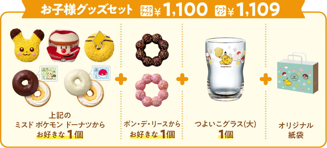お子様グッズセット テイクアウト￥1,100 イートイン￥1,109