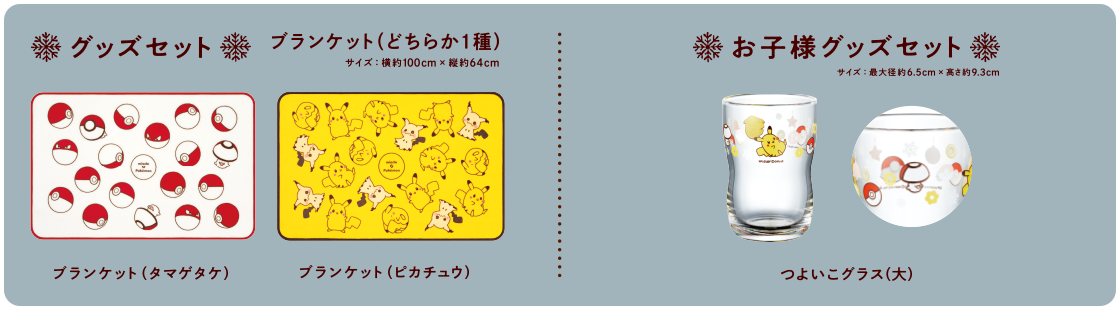 グッズセット ブランケット（どちらか1種）ブランケット（タマゲタケ）ブランケット（ピカチュウ） お子様グッズセット つよいこグラス（大）