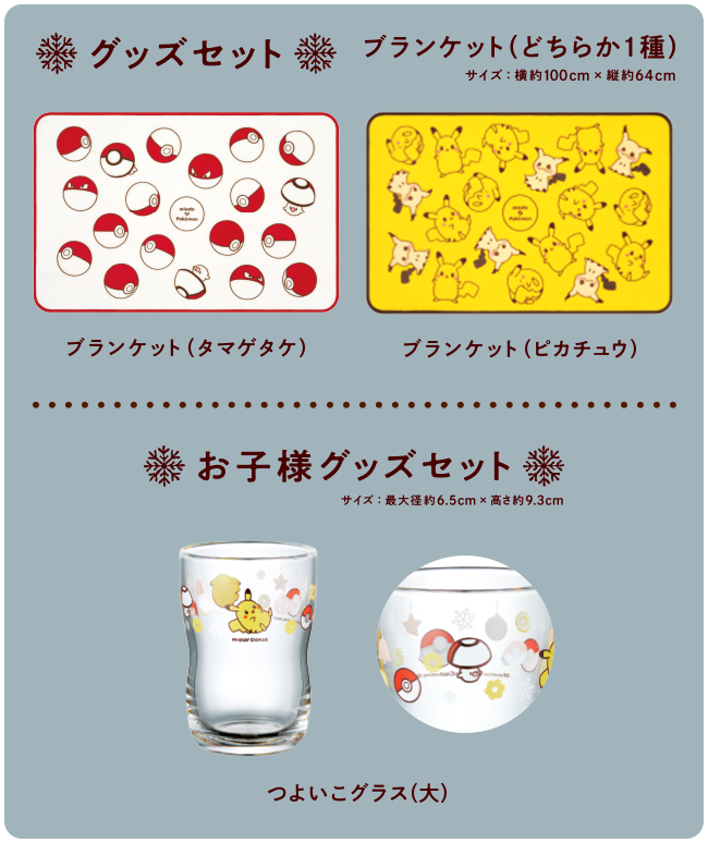 グッズセット ブランケット（どちらか1種）ブランケット（タマゲタケ）ブランケット（ピカチュウ） お子様グッズセット つよいこグラス（大）