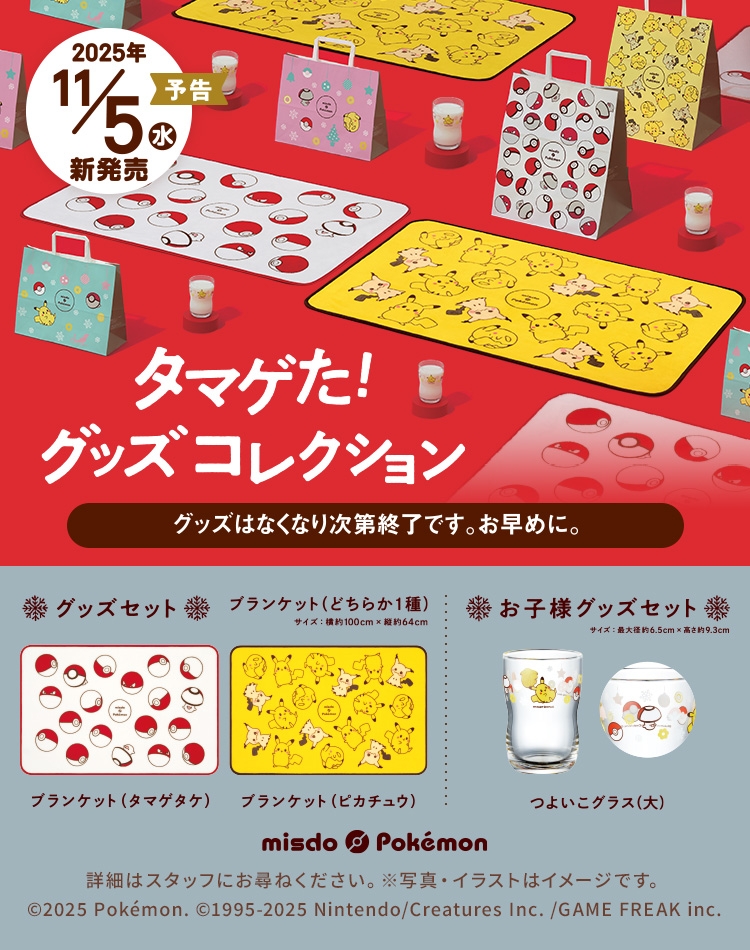 ミスド ポケモン タマゲた！グッズコレクション