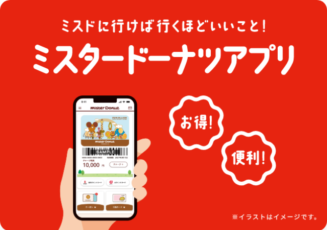 ミスタードーナツアプリ