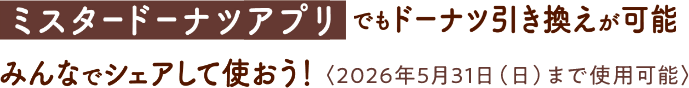 ミスタードーナツカードアプリでもドーナツ引き換えが可能みんなでシェアして使おう！