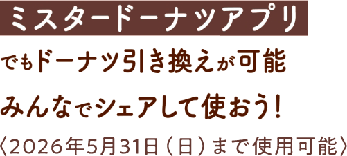 今年はミスタードーナツカードアプリでもドーナツ引換が可能に！みんなでシェアして使おう！