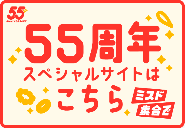 55周年スペシャルサイトはこちら