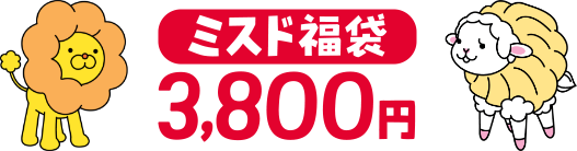 ミスド福袋3,800円
