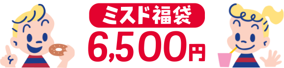ミスド福袋6,500円