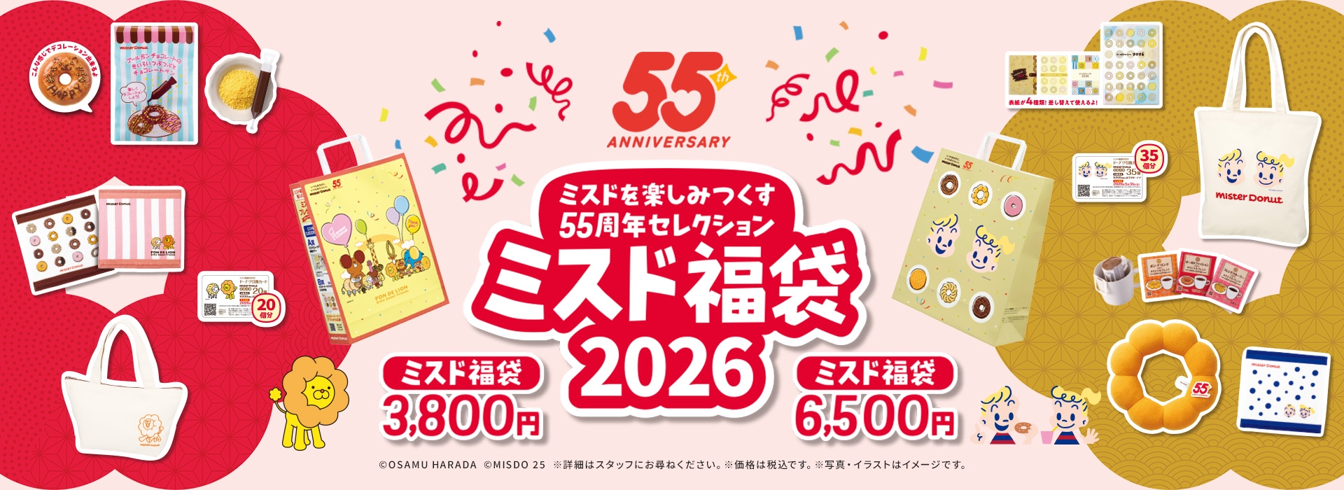 ミスドを楽しみつくす55周年セレクション ミスド福袋2026