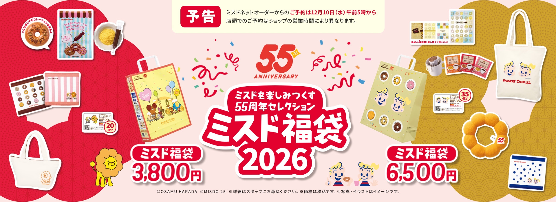 ミスドを楽しみつくす55周年セレクション ミスド福袋2026