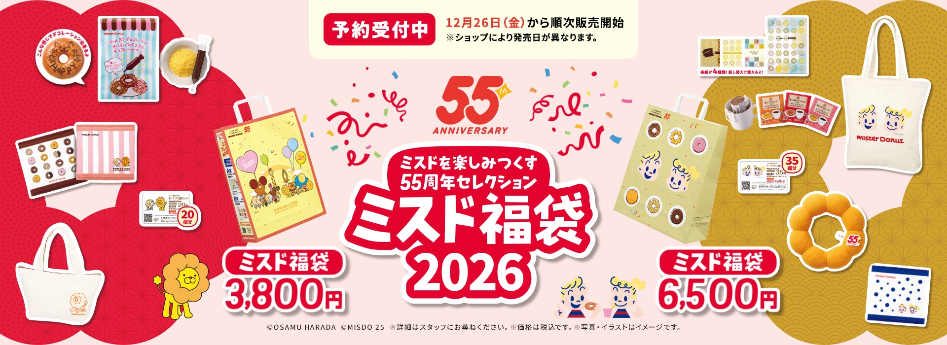 ミスドを楽しみつくす55周年セレクション ミスド福袋2026