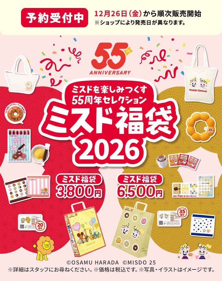 ミスドを楽しみつくす55周年セレクション ミスド福袋2026