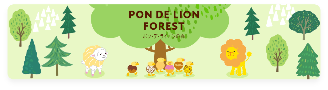 ポン・デ・ライオンとなかまたちのご紹介