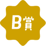 B賞