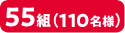 55組(110名様)